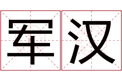 军汉名字寓意