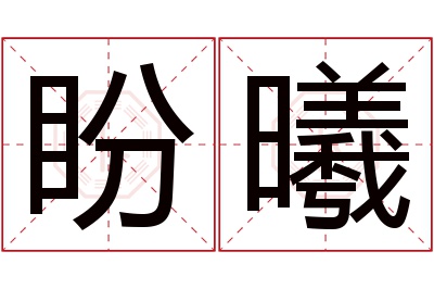 盼曦名字寓意