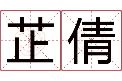 芷倩名字寓意