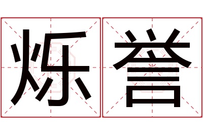 烁誉名字寓意