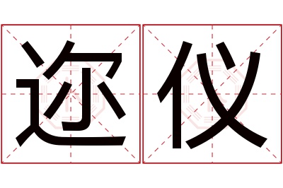 迩仪名字寓意