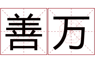 善万名字寓意