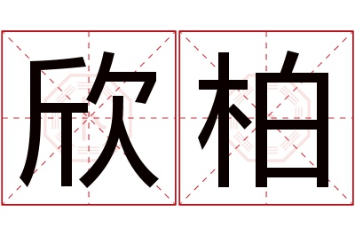 欣柏名字寓意