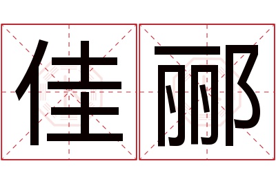 佳郦名字寓意