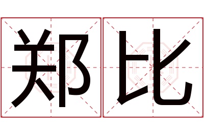 郑比名字寓意