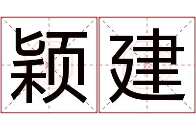 颖建名字寓意