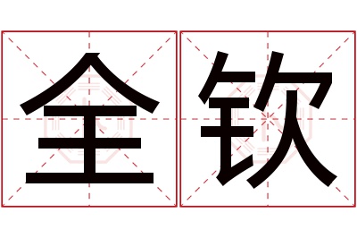 全钦名字寓意