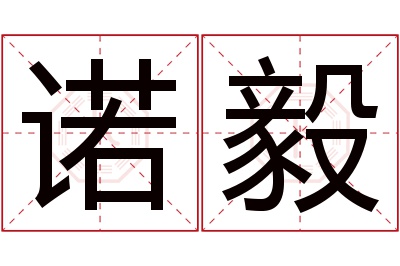 诺毅名字寓意