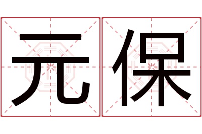 元保名字寓意