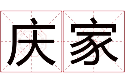 庆家名字寓意