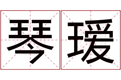 琴瑷名字寓意