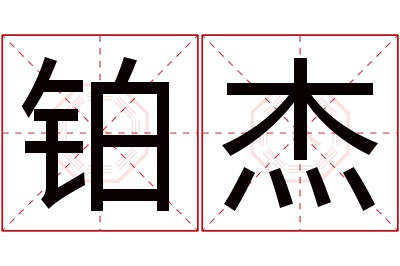 铂杰名字寓意