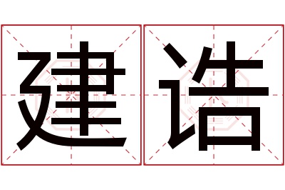 建诰名字寓意