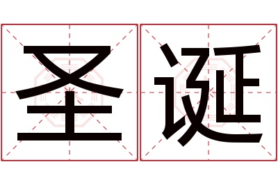 圣诞名字寓意