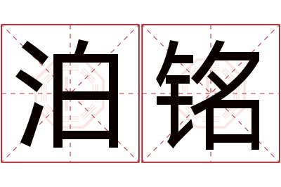 泊铭名字寓意