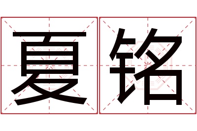 夏铭名字寓意