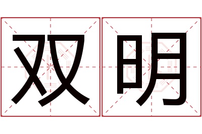 双明名字寓意