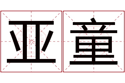 亚童名字寓意