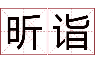 昕诣名字寓意