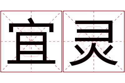 宜灵名字寓意