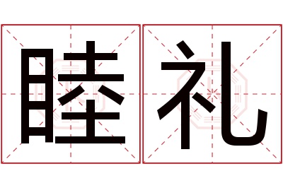 睦礼名字寓意