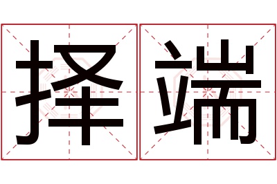 择端名字寓意