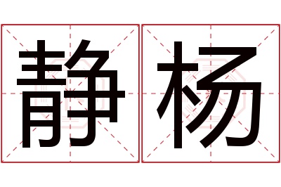 静杨名字寓意