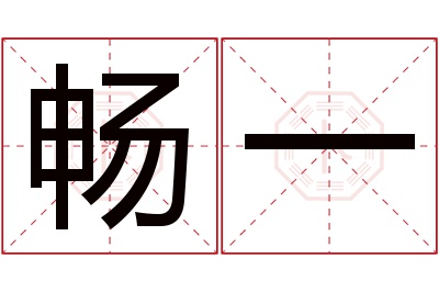 畅一名字寓意