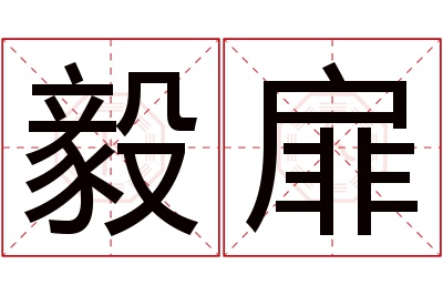 毅扉名字寓意