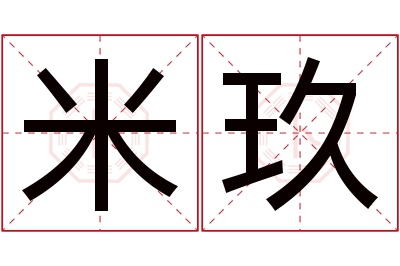 米玖名字寓意