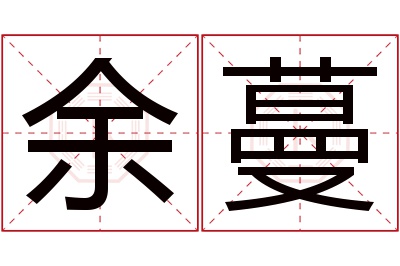 余蔓名字寓意 余蔓名字寓意