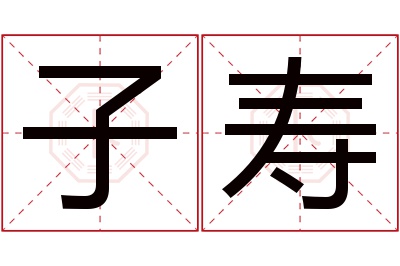 子寿名字寓意