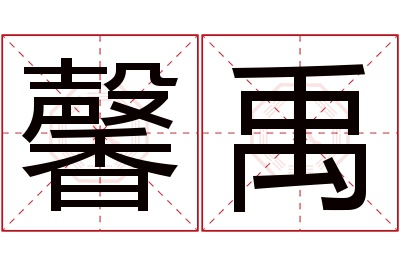 馨禹名字寓意