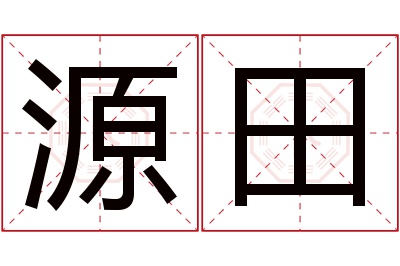 源田名字寓意