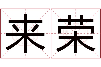 来荣名字寓意