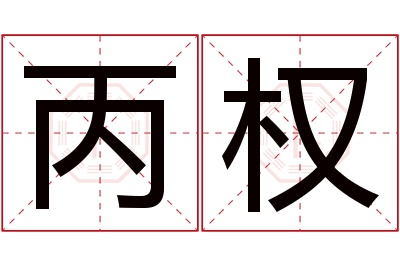 丙权名字寓意