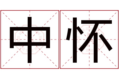 中怀名字寓意