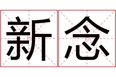 新念名字寓意