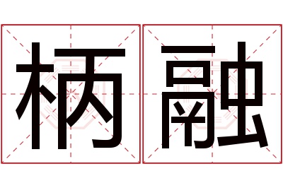 柄融名字寓意