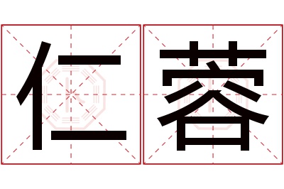 仁蓉名字寓意