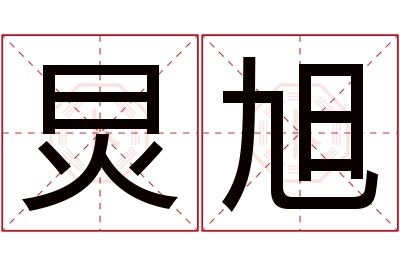 炅旭名字寓意