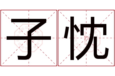 子忱名字寓意