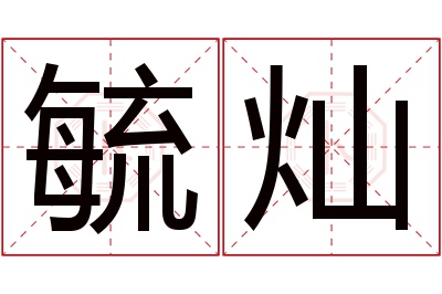 毓灿名字寓意