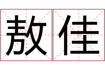 敖佳名字寓意