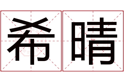 希晴名字寓意