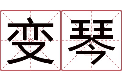 变琴名字寓意