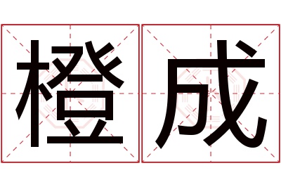 橙成名字寓意