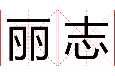 丽志名字寓意