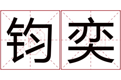 钧奕名字寓意