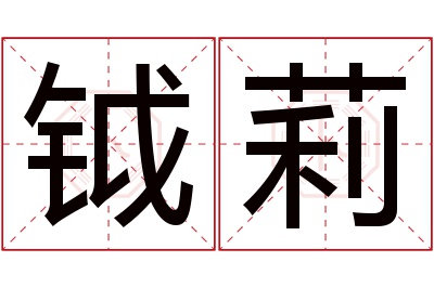 钺莉名字寓意